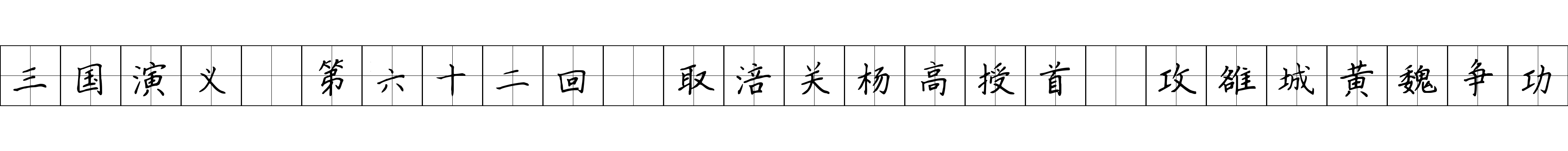 三国演义 第六十二回 取涪关杨高授首 攻雒城黄魏争功